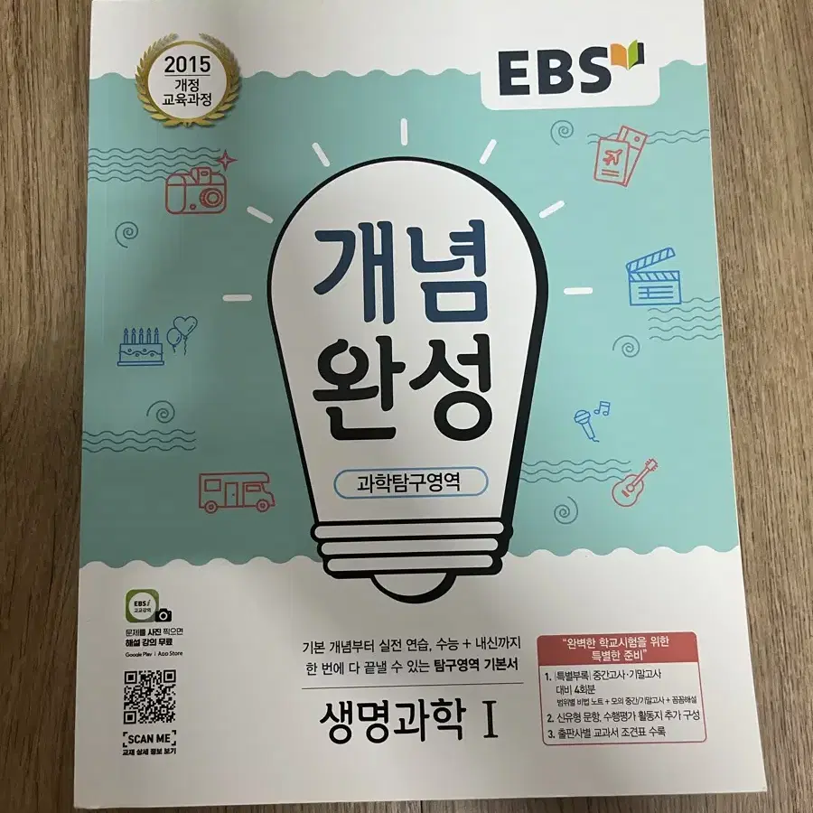 EBS 개념완성 생명과학 I