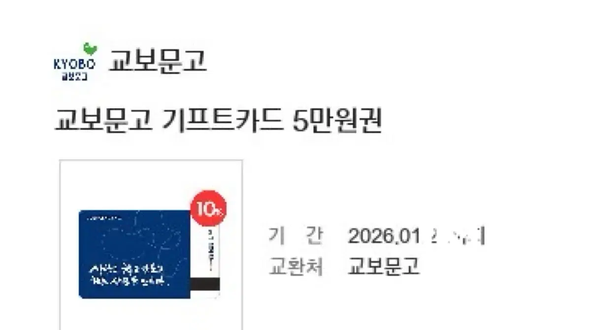 교보문고 기프트카드 5만원권