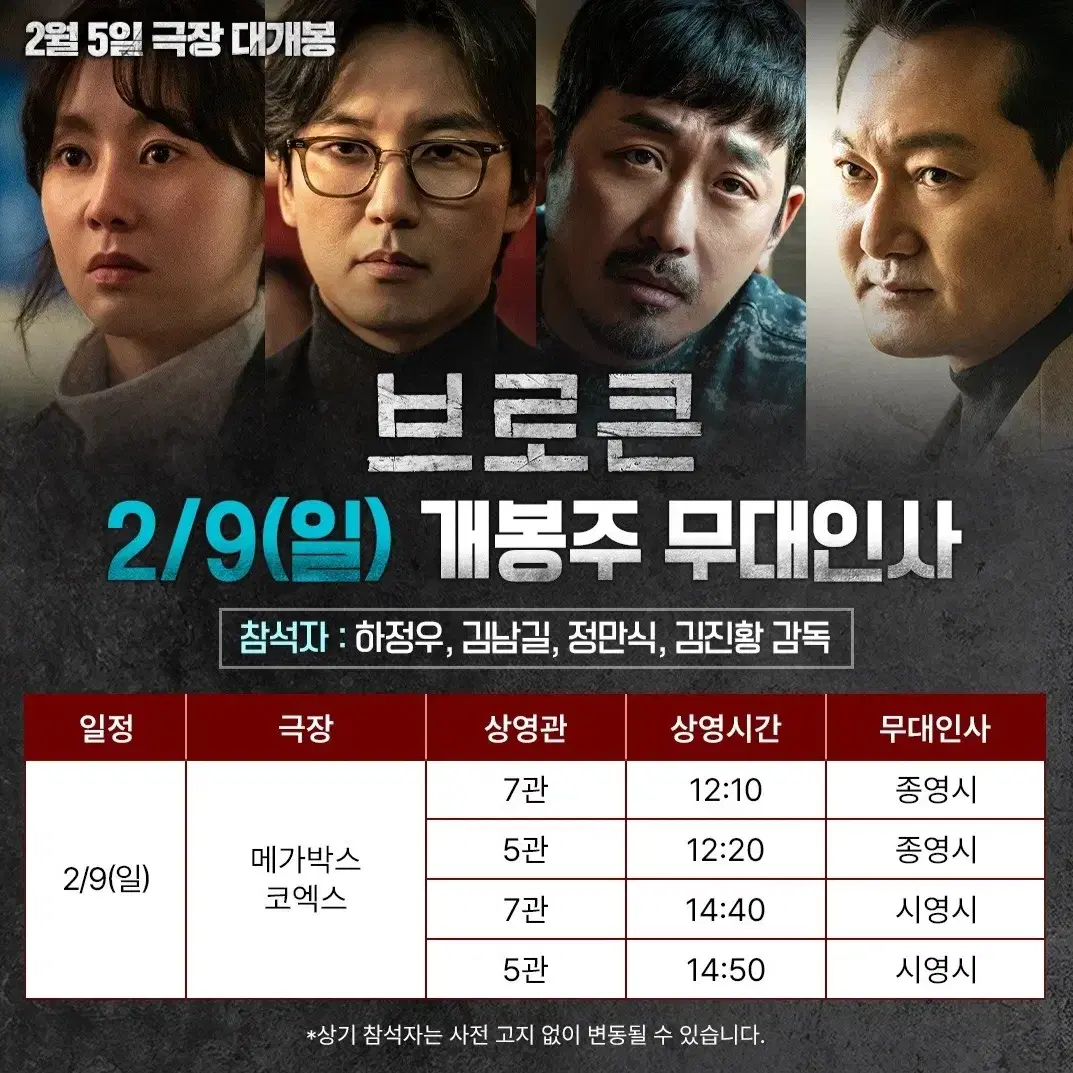 [코엑스] 2.9 브로큰 무대인사 2연석 통로 정가 이하부터 (김남길)