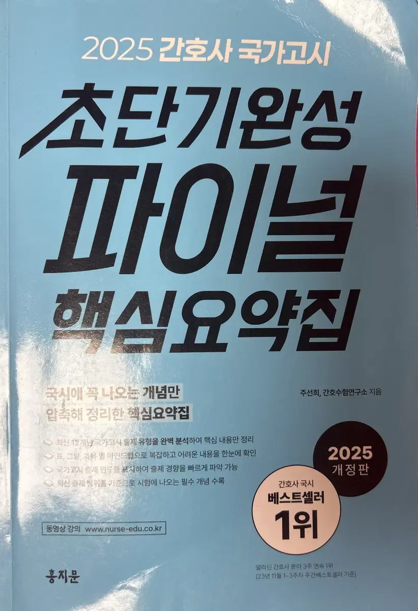 간호사 국가고시 2025 핵심요약집