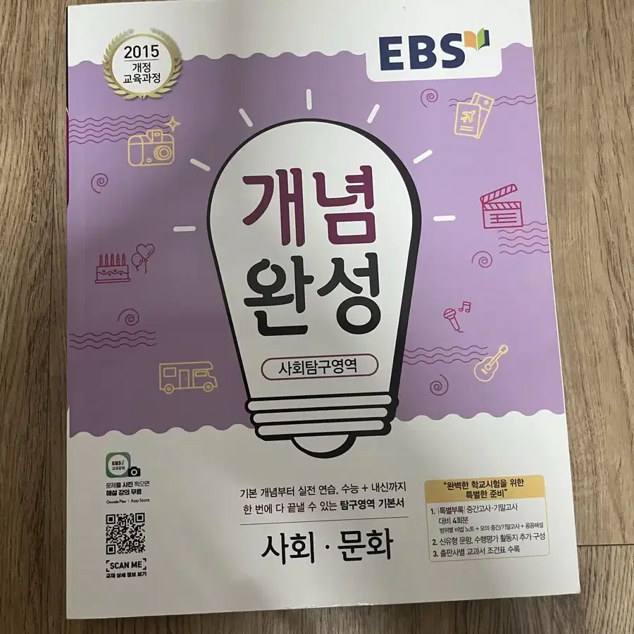 EBS 개념완성 사회문화