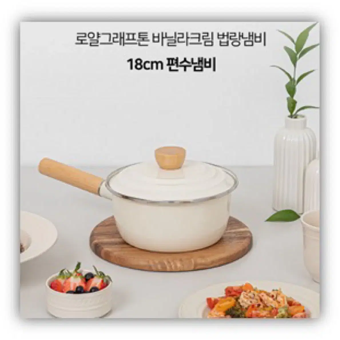 바닐라크림 IH 법랑냄비 편수냄비18cm(무료배송/새제품)