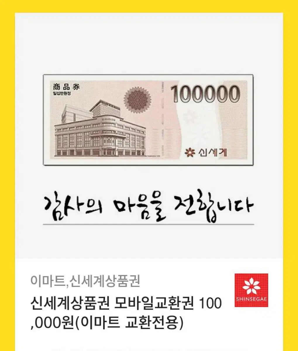 신세계 상품권 100000원