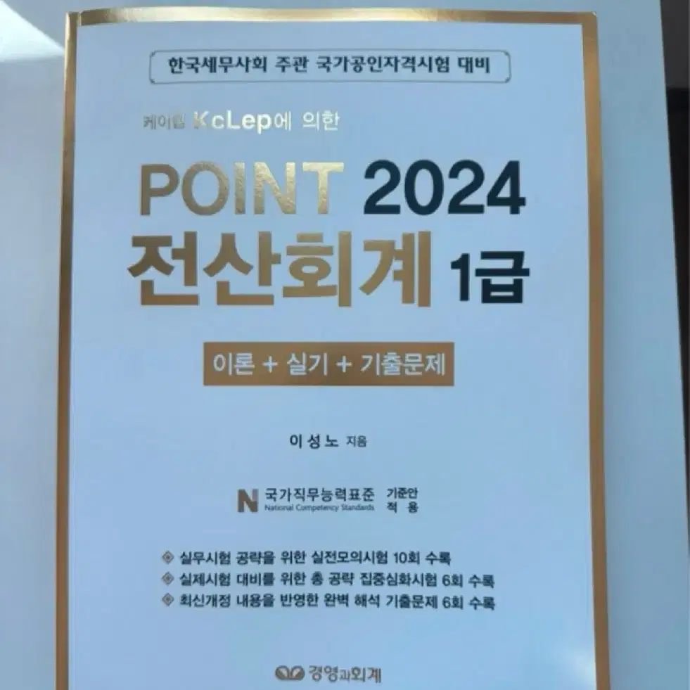 POINT 전산회계 1급 2024 팝니다