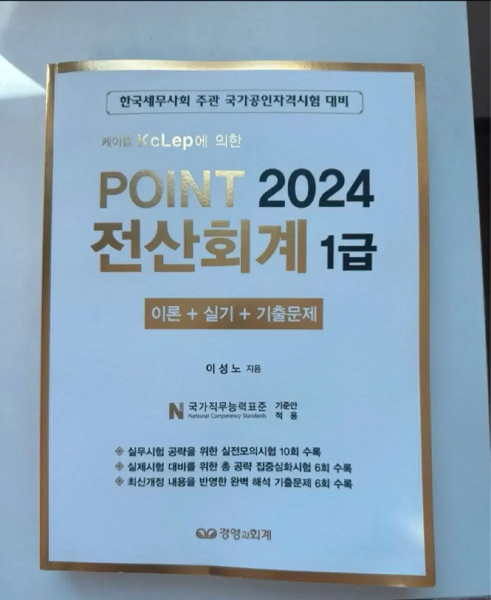 POINT 전산회계 1급 2024 팝니다