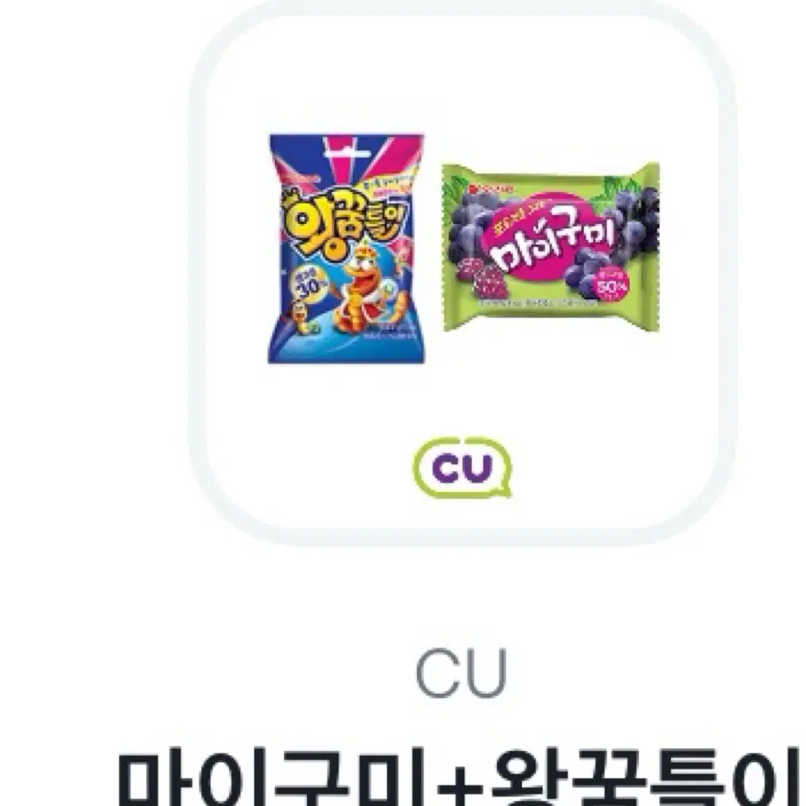 마이구미 + 왕꿈틀이 CU