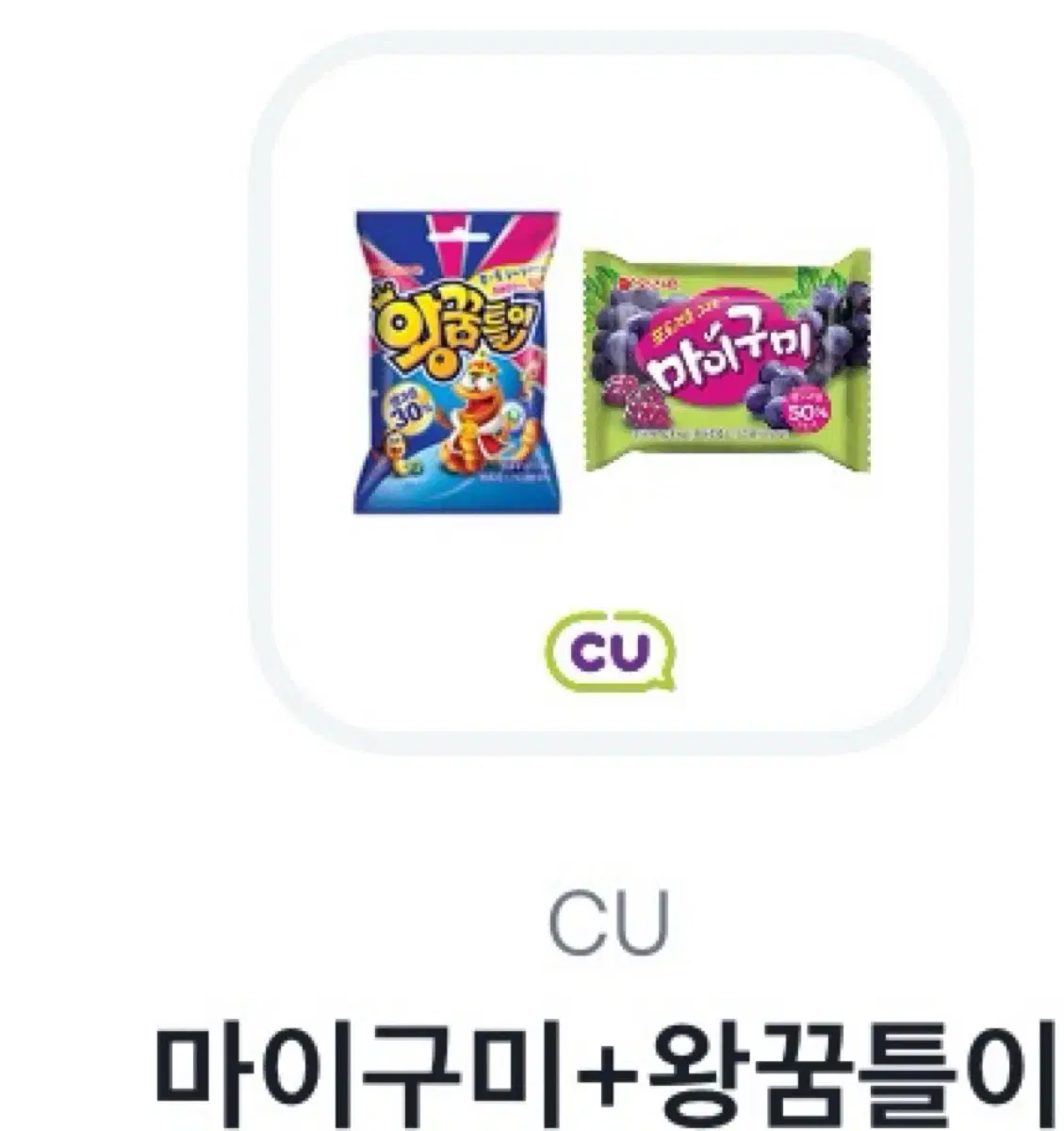 마이구미 + 왕꿈틀이 CU