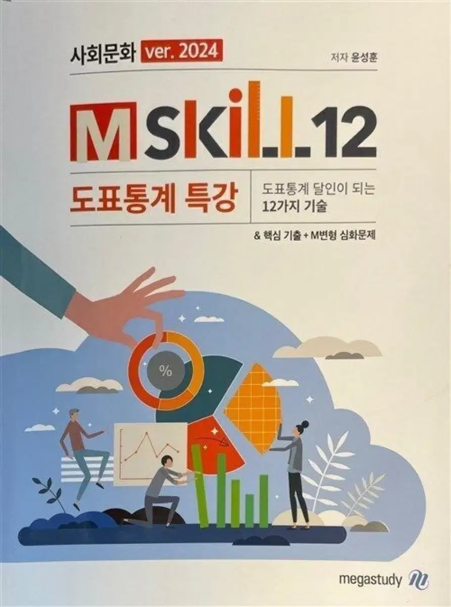 2024 사회문화 도표통계 Mskill 엠스킬