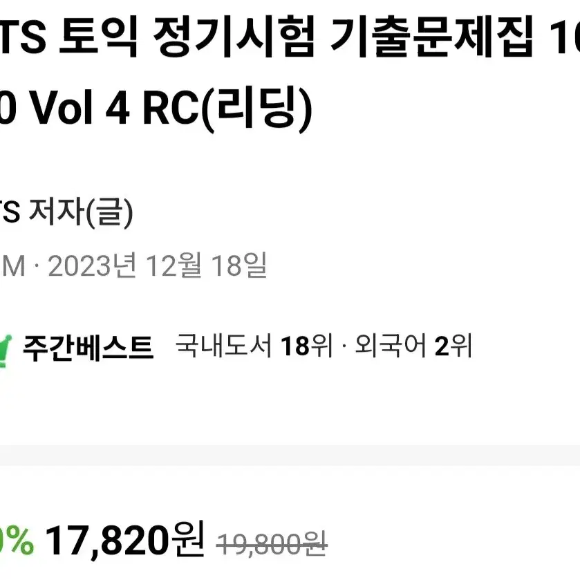 [새상품]ETS 토익 정기시험 기출문제집 1000 Vol 4 "세트"