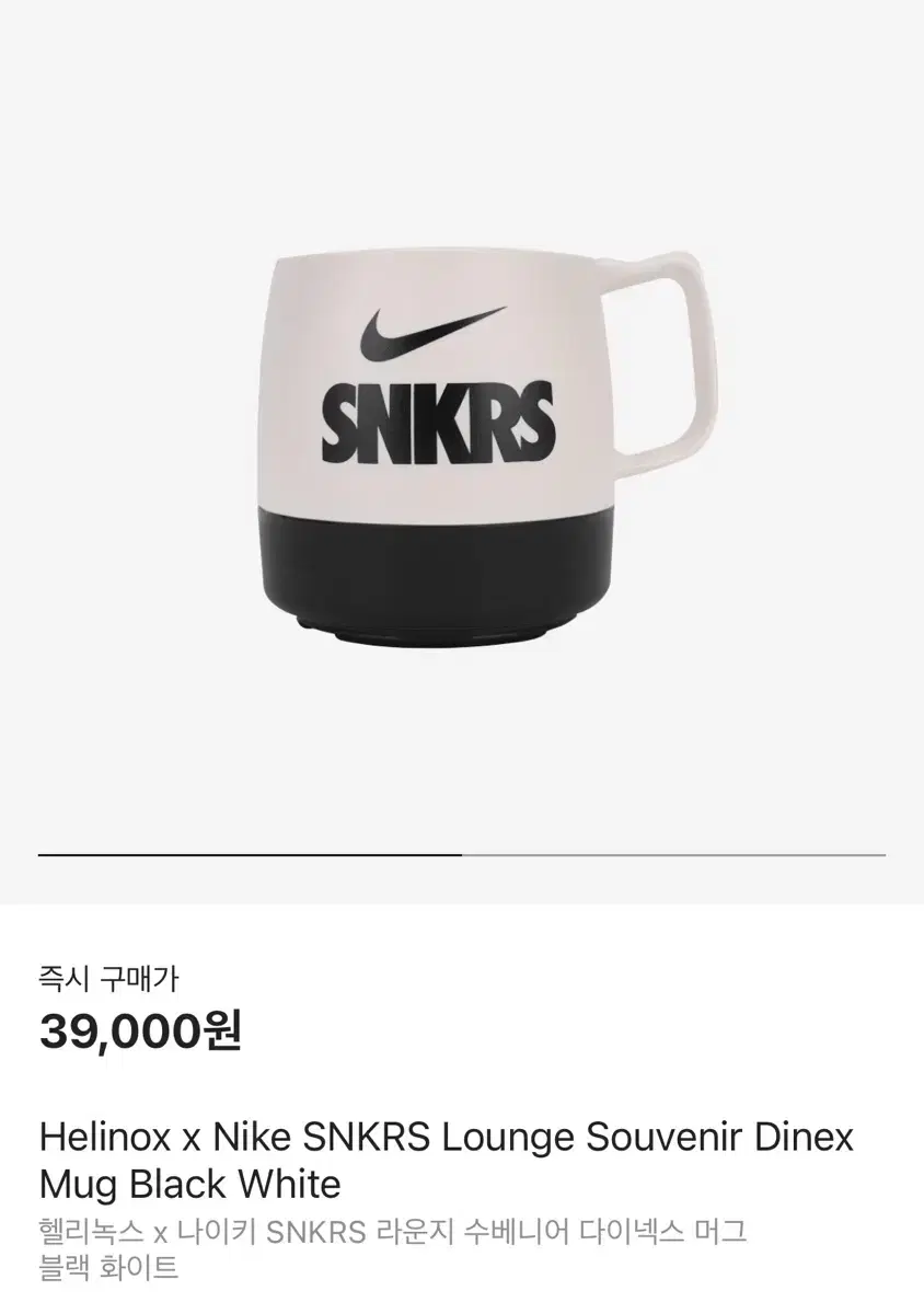 헬리녹스 x 나이키 SNKRS 머그 블랙 화이트