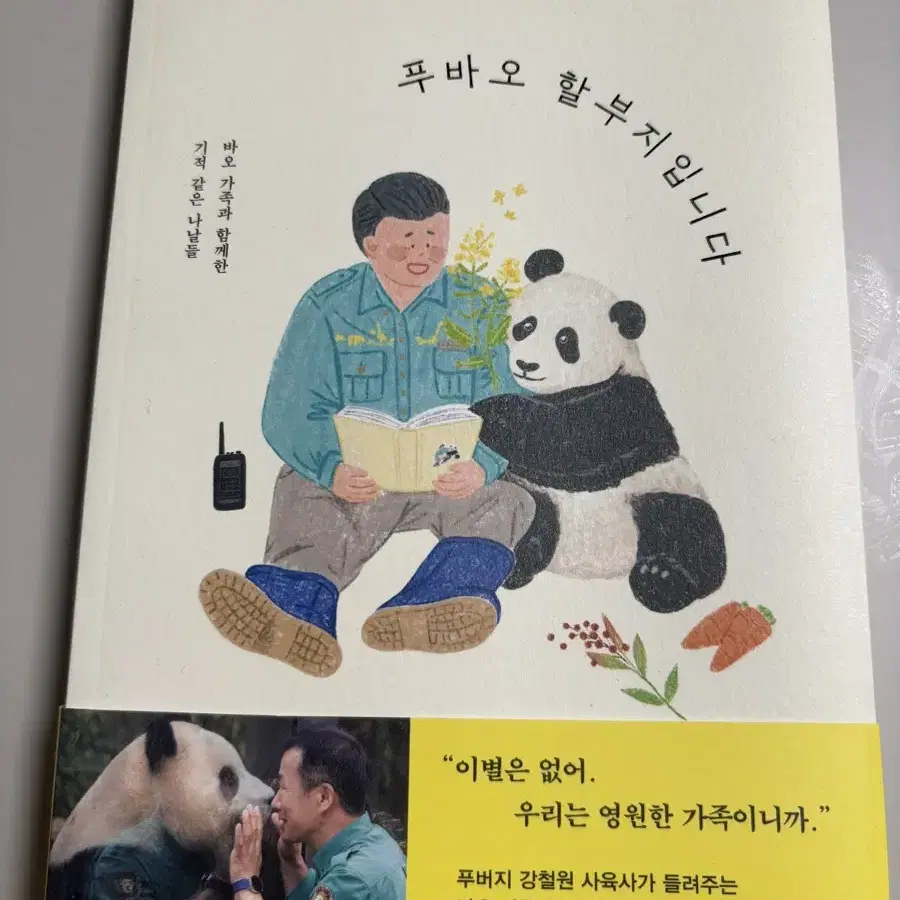 나는 행복한 푸바오 할부지입니다 책(새책)