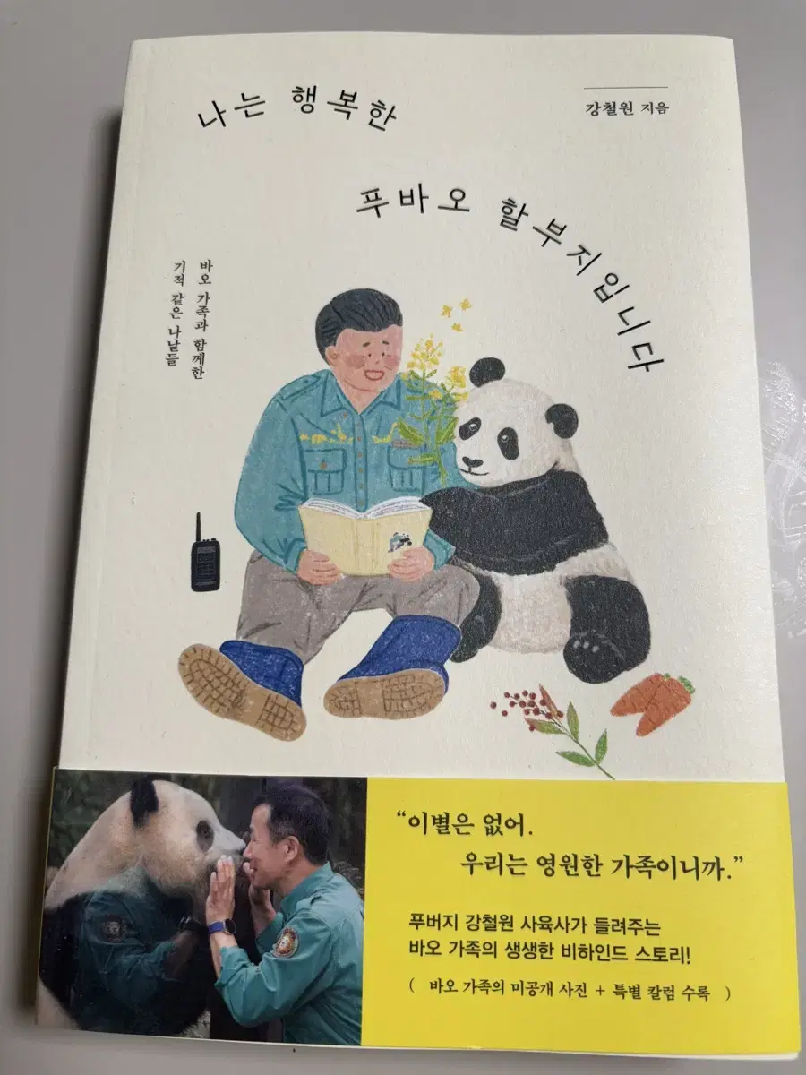 나는 행복한 푸바오 할부지입니다 책(새책)