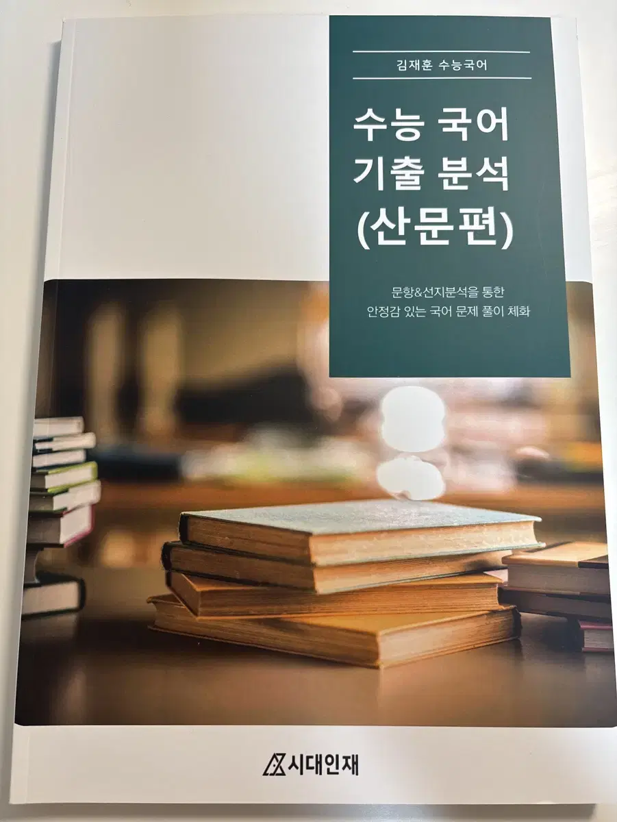 2025 시대인재 국어 김재훈 T 기출문제집 산문편 새 책