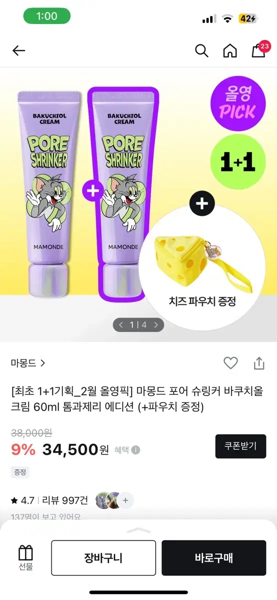 마몽드 톰과제리 치즈 파우치 제외 본품 크림만/포어 슈링커 바쿠치올 크림