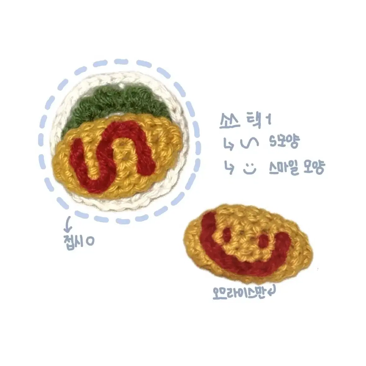 오므라이스 뜨개 키링 인형 판매