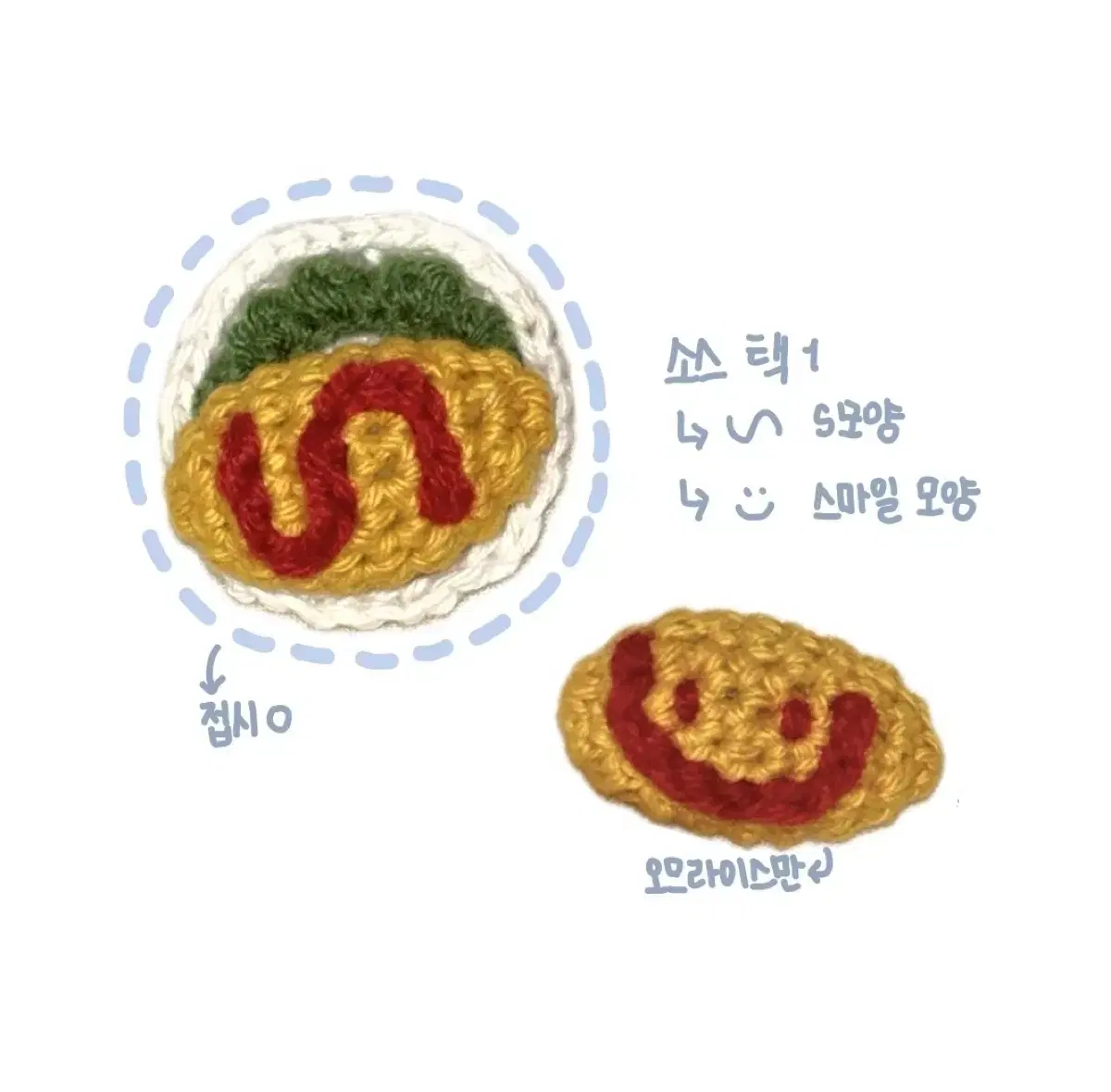 오므라이스 뜨개 키링 인형 판매