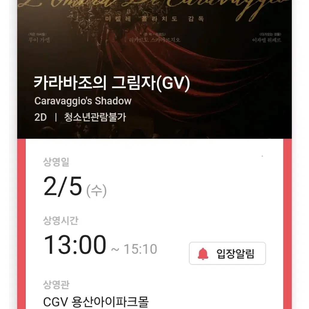 CGV 용산아이파크몰 카라바조의 그림자 GV