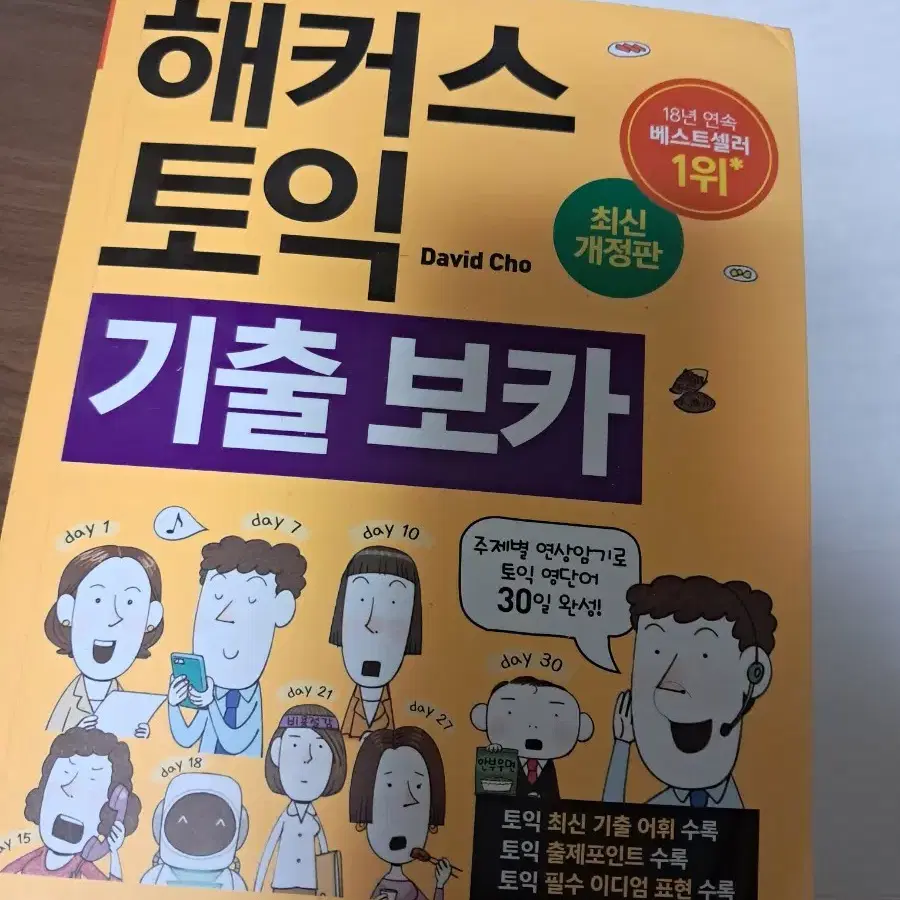 해커스 토익 기출보카