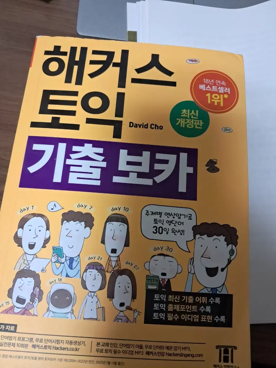 해커스 토익 기출보카