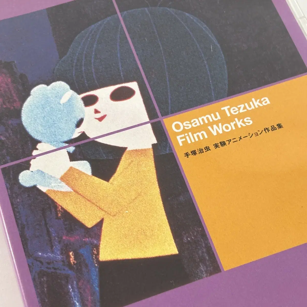 Osamu Tezuka Film Works 데즈카 오사무 초기단편 DVD