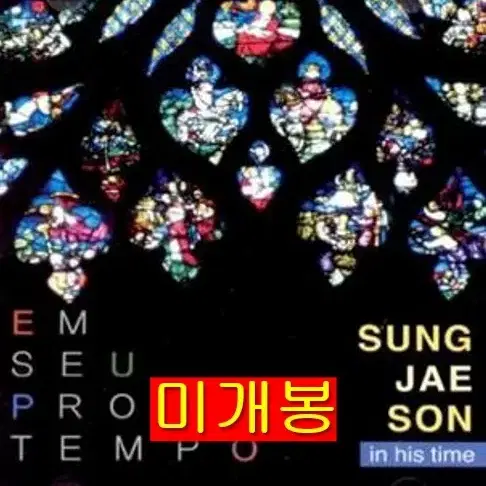 손성제 - Em Seu Proprio Tempo (미개봉, CD)