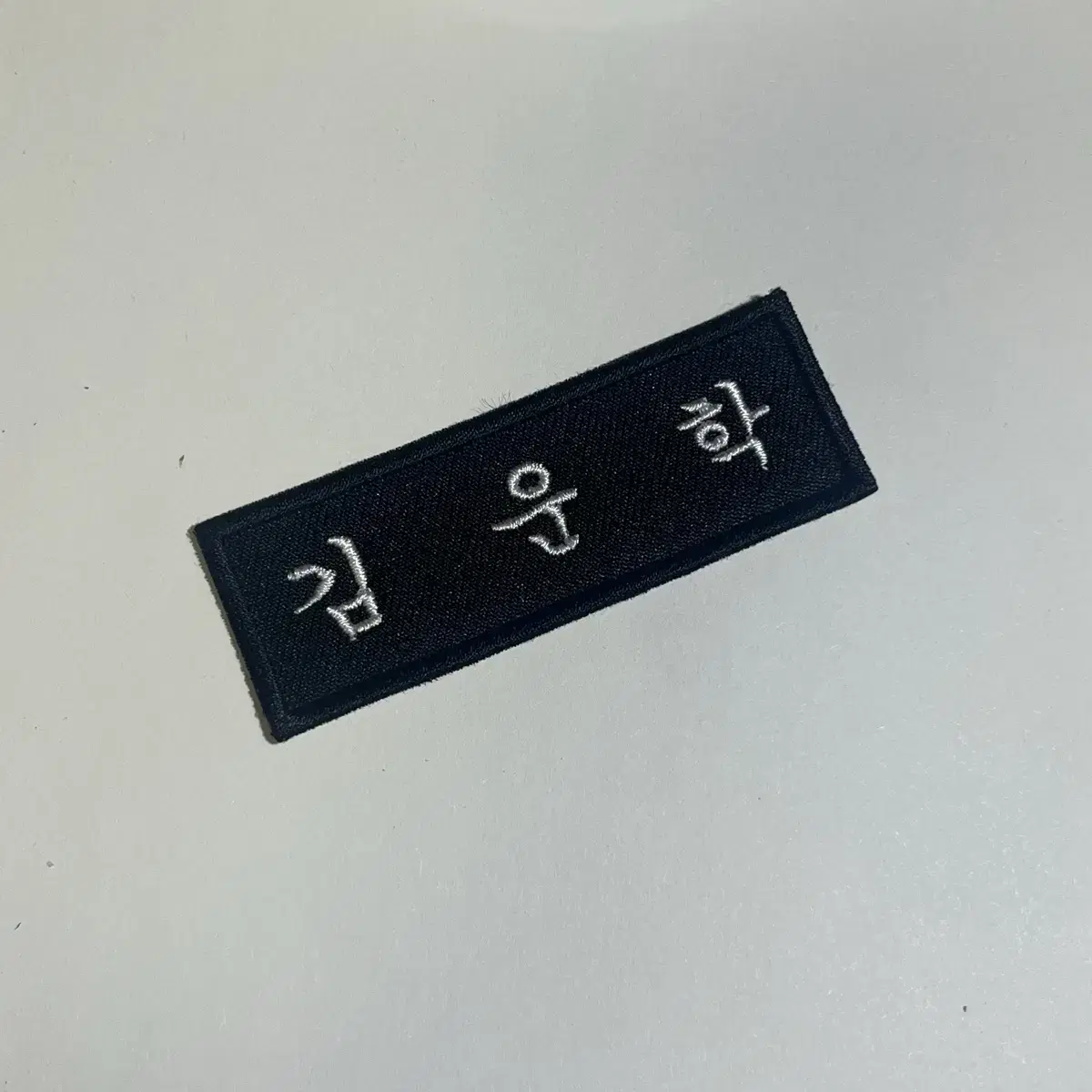 보넥도 운학 명찰