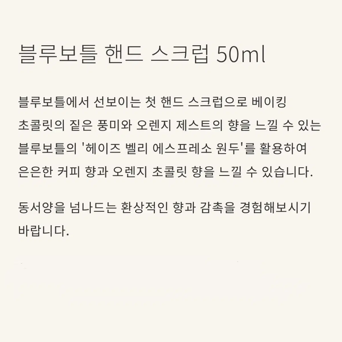 블루보틀 핸드 스크럽