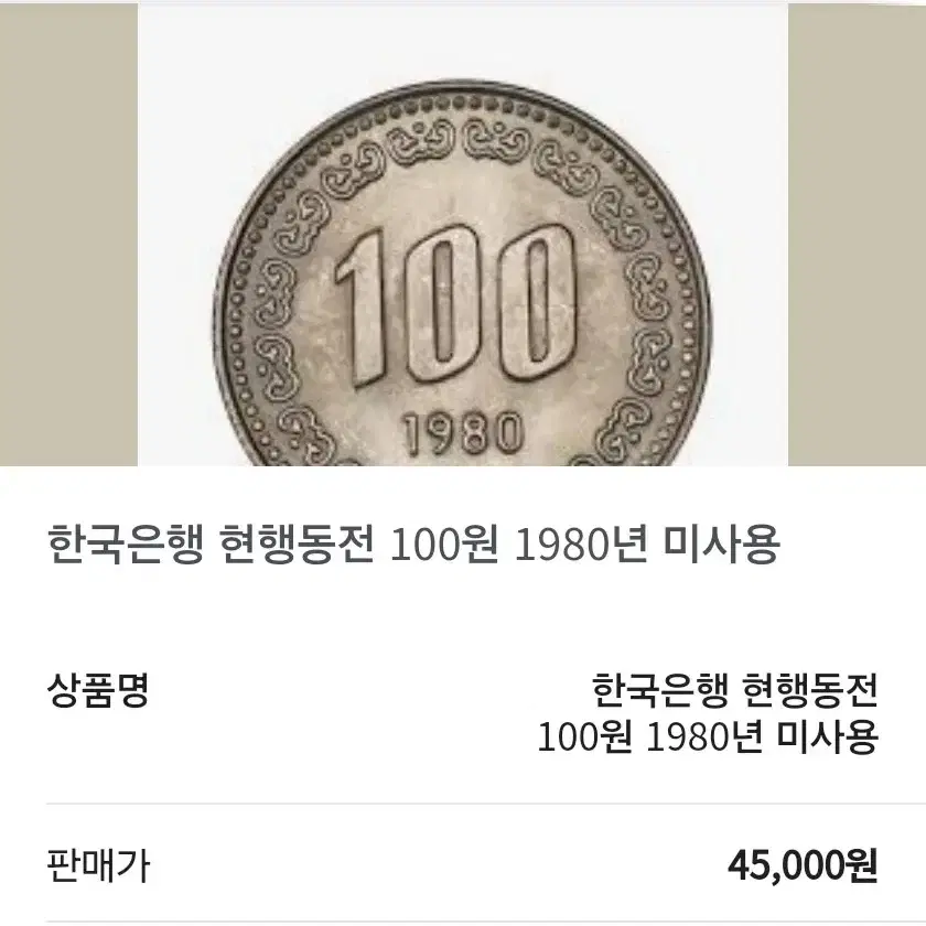 1980년도 동전(100원 미사용)