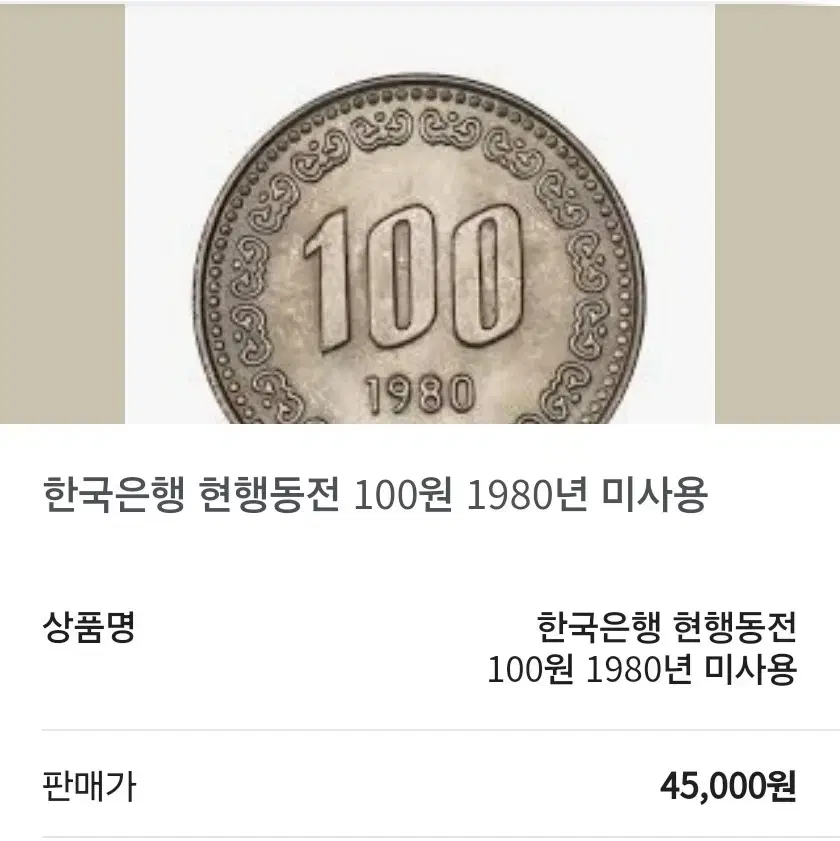 1980년도 동전(100원 미사용)