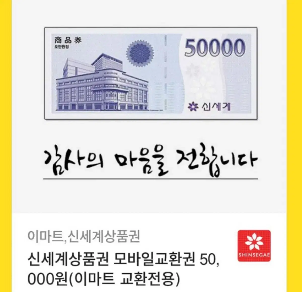 신세계이마트 상품권5만원 급처