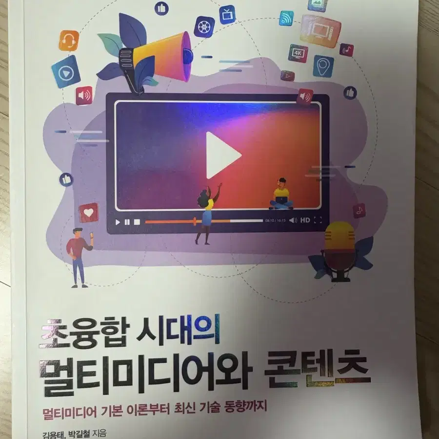 초융합 시대의 멀티미디어와 콘텐츠