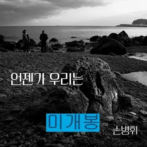 손병휘 - 9집 / 언젠가 우리는 (미개봉, CD)