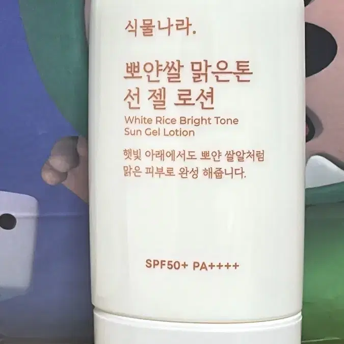 (급처) 식물나라 뽀얀쌀 맑은톤 선 젤 로션 미개봉 60mL