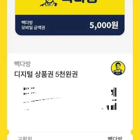 빽다방 5,000원권