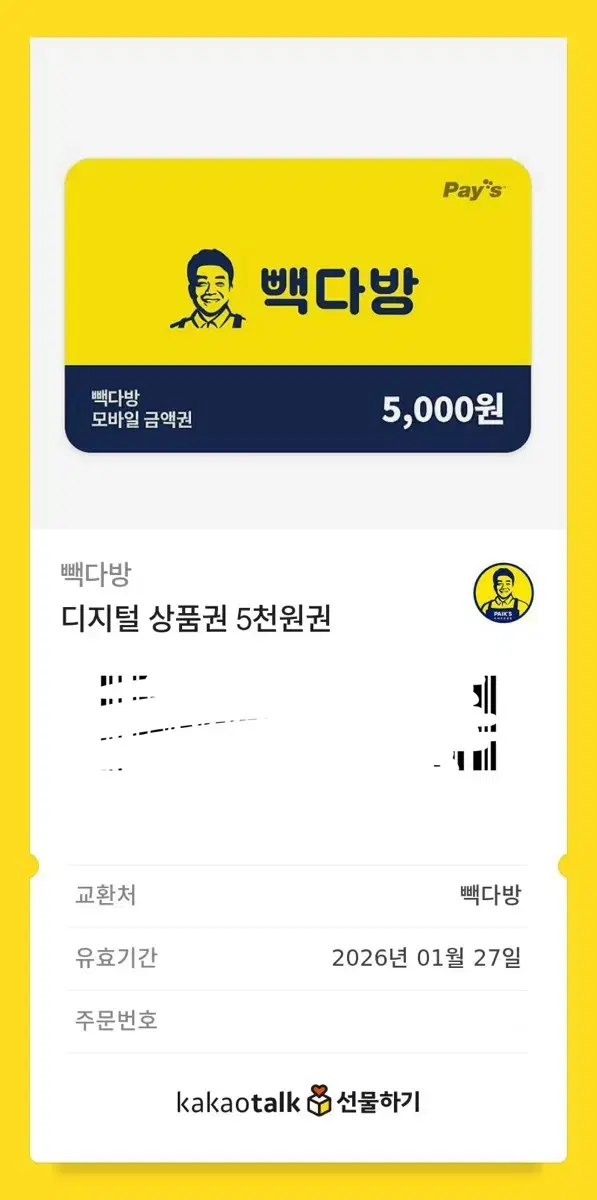 빽다방 5,000원권