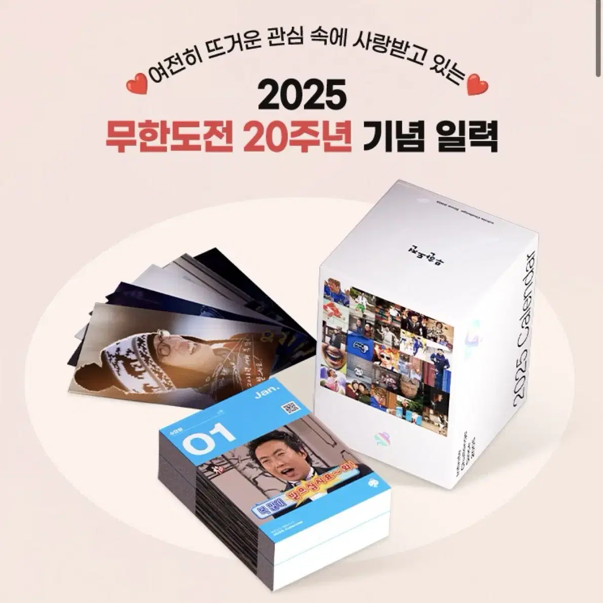 2025 무한도전 20주년 기념 일력 세트