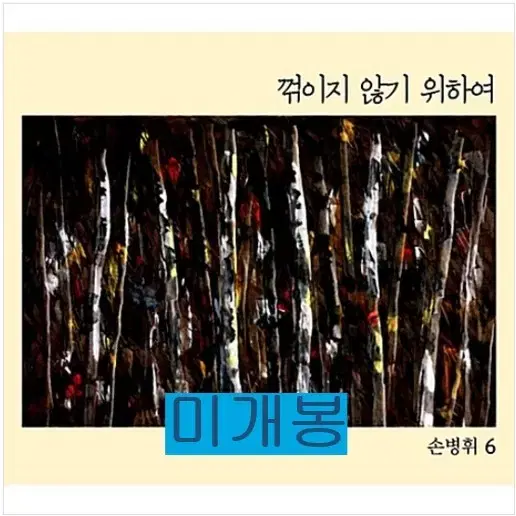 손병휘 - 6집 / 꺾이지 않기 위하여 (미개봉, CD)