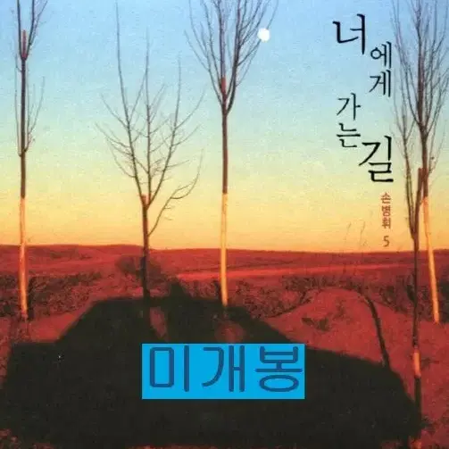 손병휘 - 5집 / 너에게가는길 (미개봉, CD)