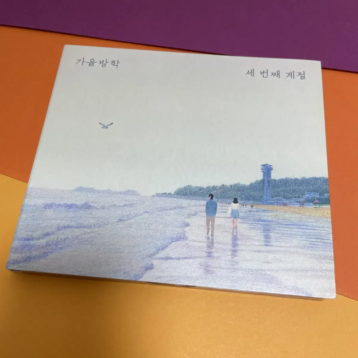 [중고음반/CD] 가을방학 3집 - 세 번째 계절 (초판 디지팩)