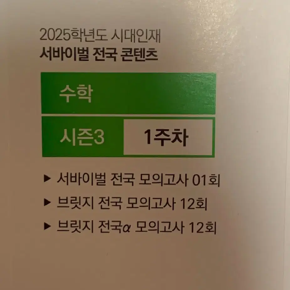 2025 시대인재 수학 서바이벌 컨텐츠 일괄