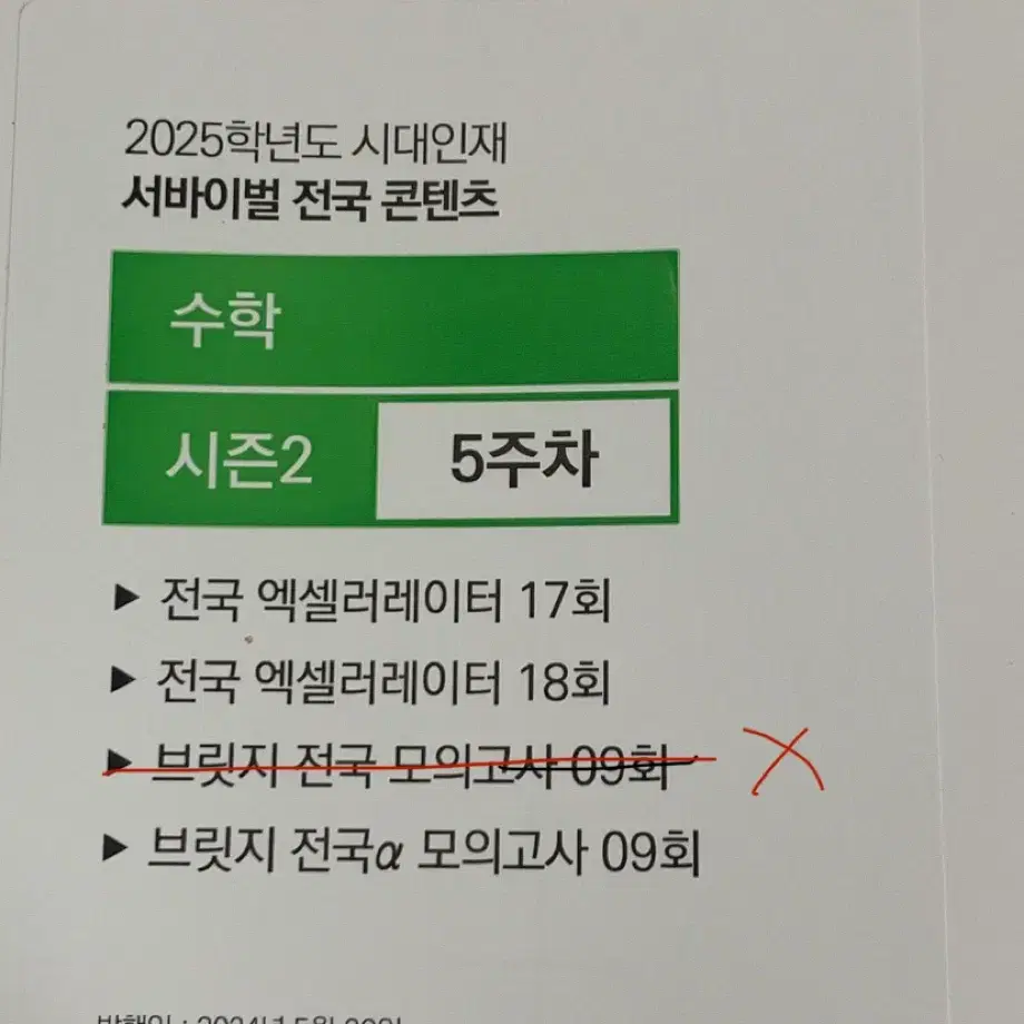 2025 시대인재 수학 서바이벌 컨텐츠 일괄