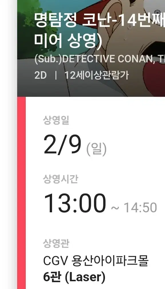 명탐정코난 용산cgv 14번째 표적 2월9일 명탐정코난 프리미어상영