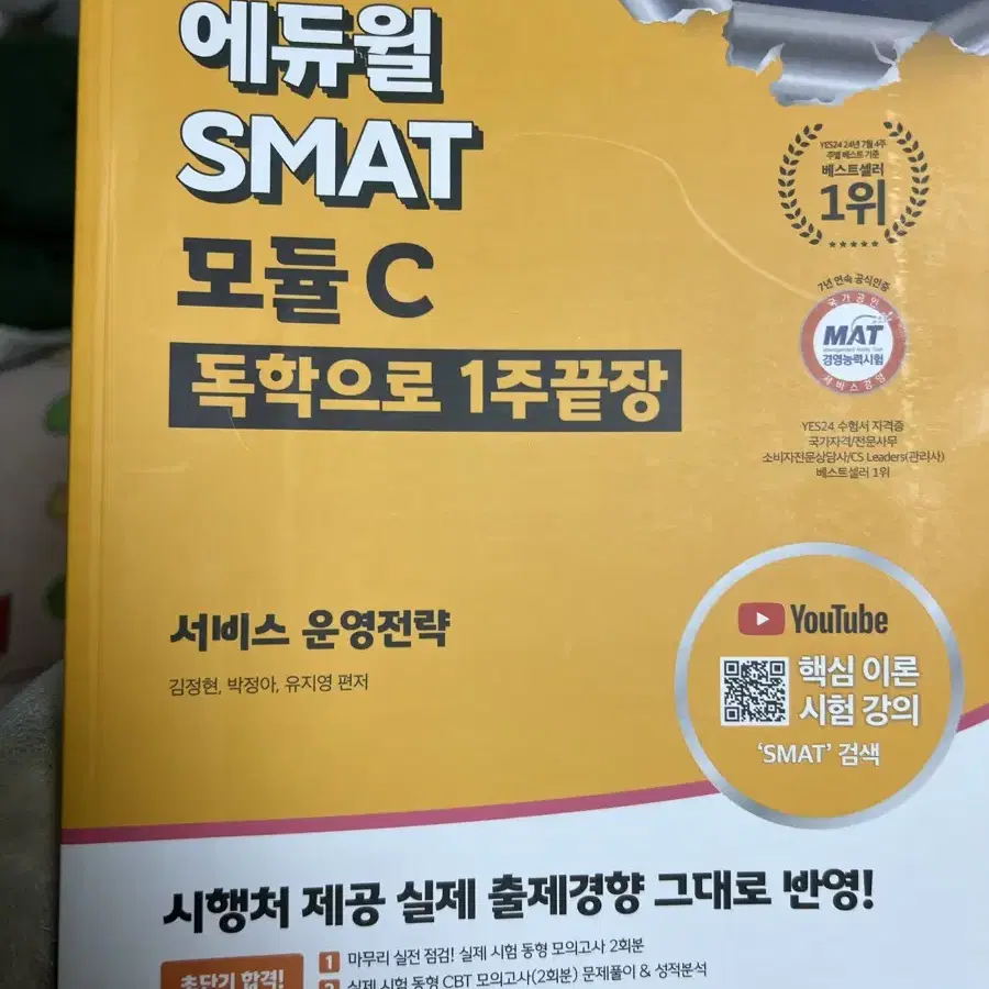 새상품) 에듀윌 Smat 모듈C