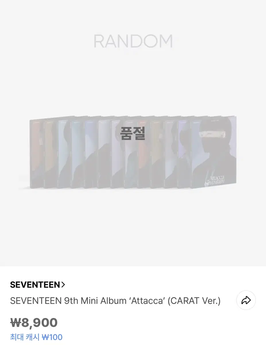 세븐틴 아타카 캐럿반 개봉