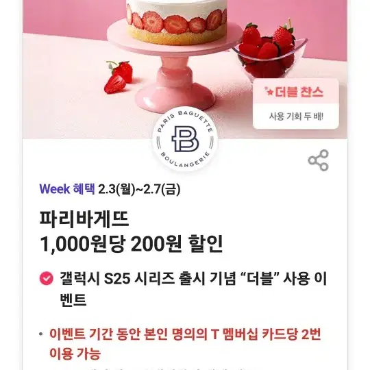 파리바게트 1000원당 200원 할인