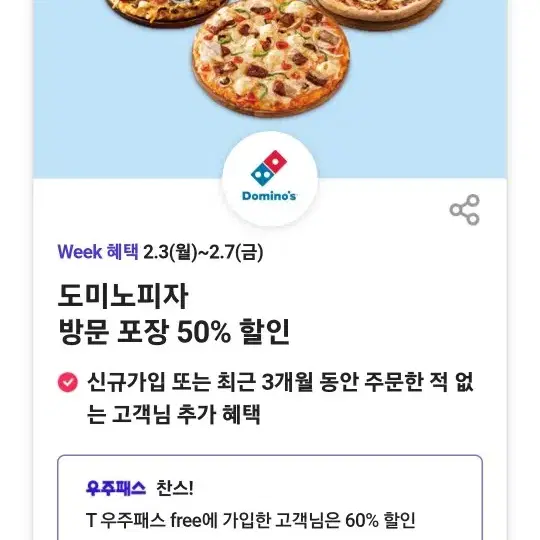 도미노피자 60% 할인