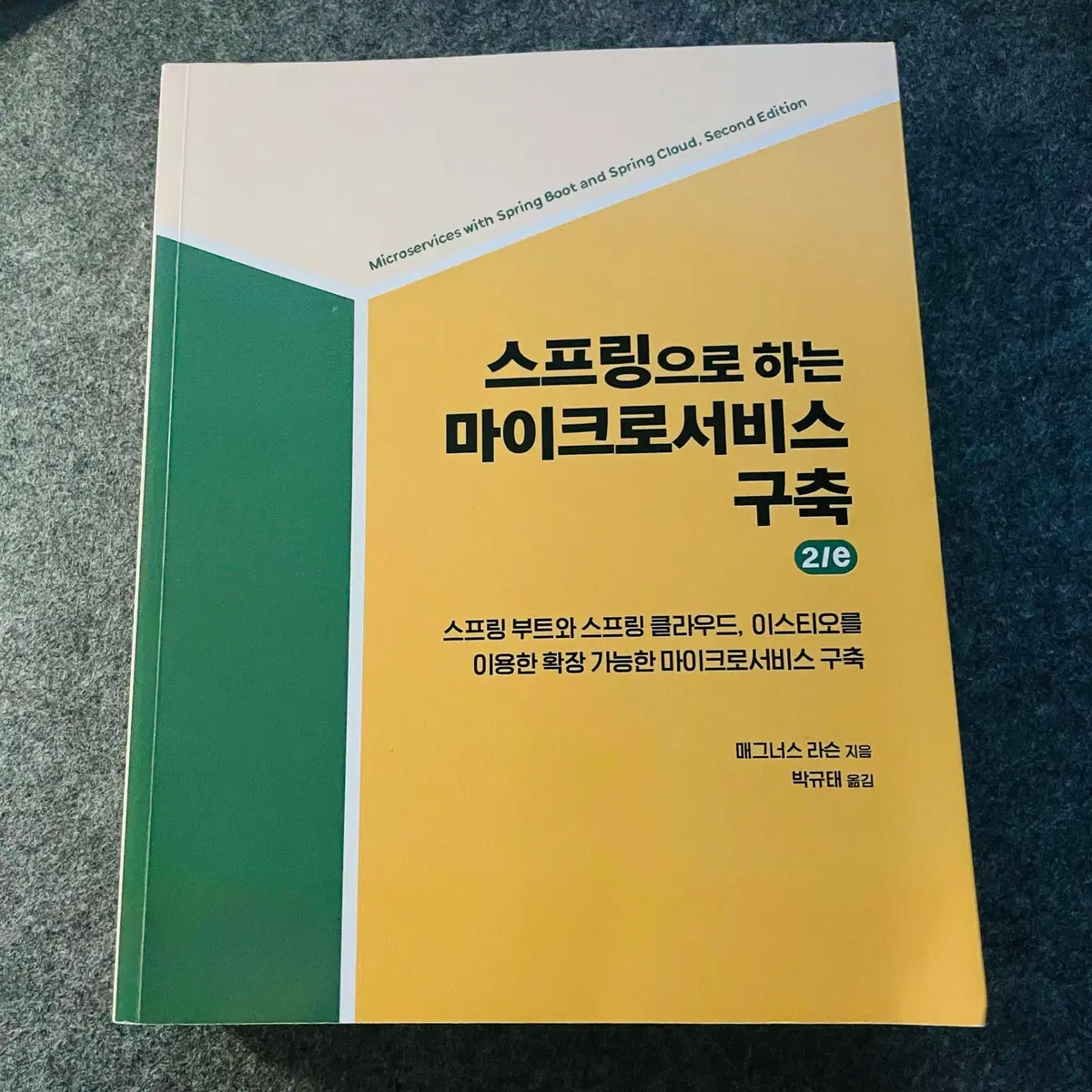 자바 스프링, 스프링으로 하는 마이크로서비스 구축