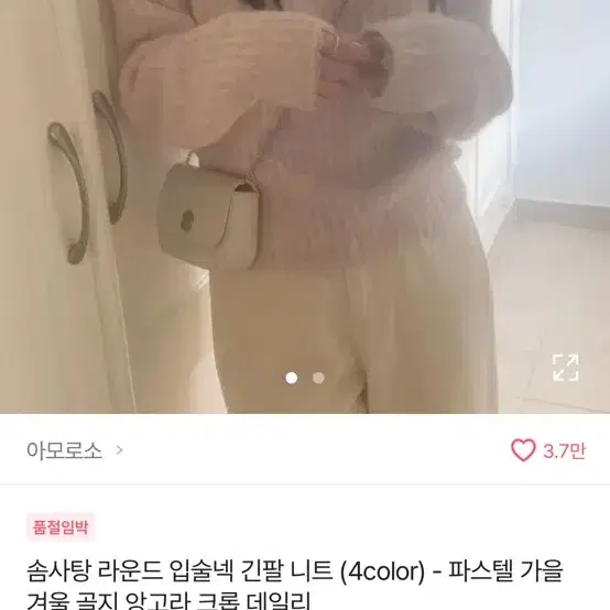 아모로소 솜사탕 라운드입술넥 긴팔 앙고라니트 파스텔 베이비핑크