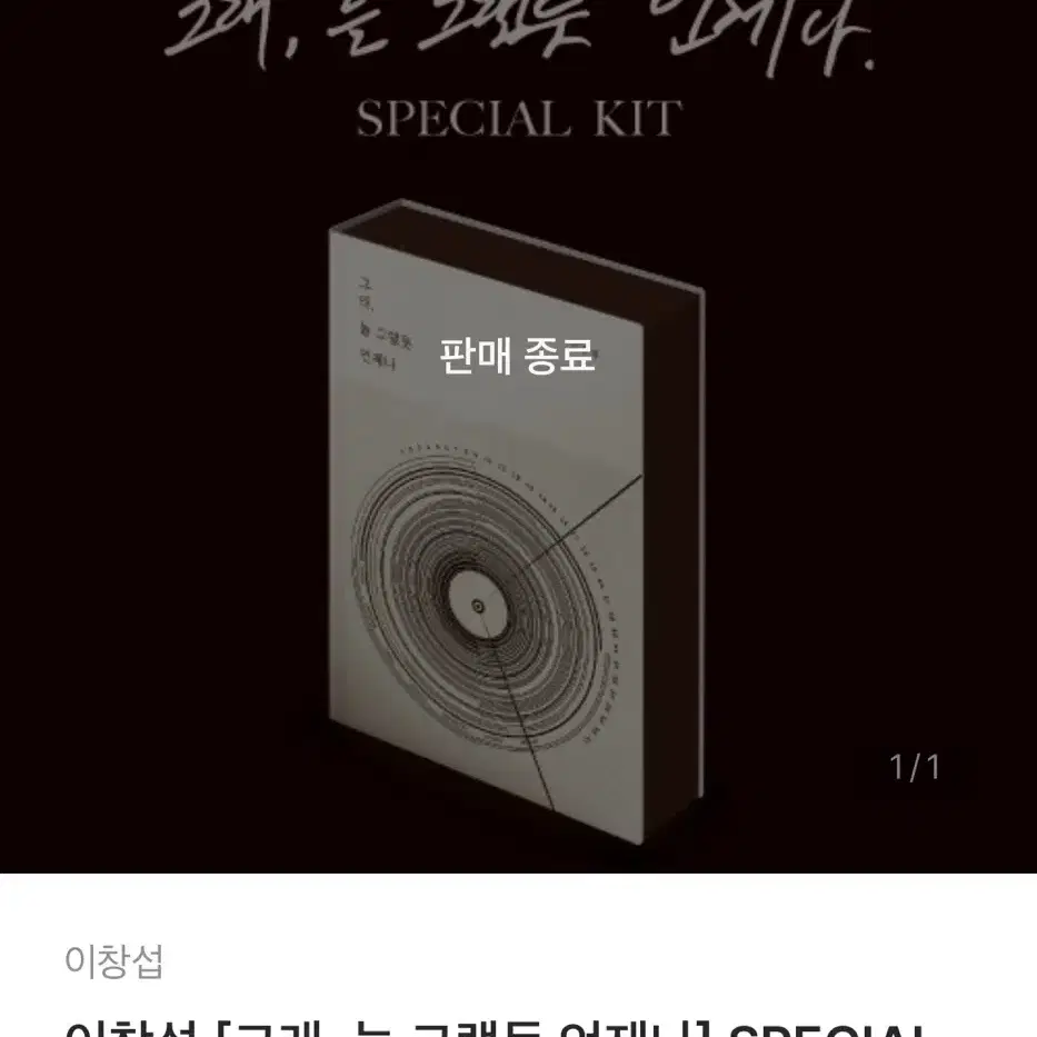 이창섭 그래늘그랬듯언제나 키트 미개봉