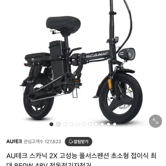 스카닉 2x 접이식 전기자전거 48v 12.5a